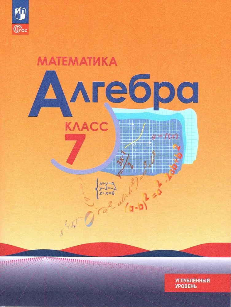 Макарычев Алгебра 7кл. Углублённый уровень. Учебное пособие (Просв.)